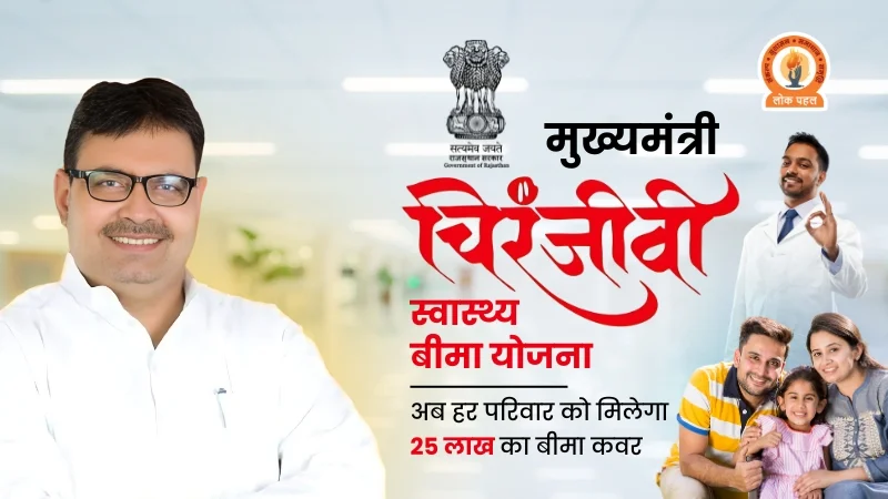 मुख्यमंत्री चिरंजीवी योजना पोस्टर