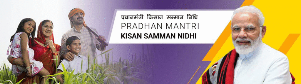 PM-KISAN प्रधानमंत्री किसान सम्मान निधि योजना
