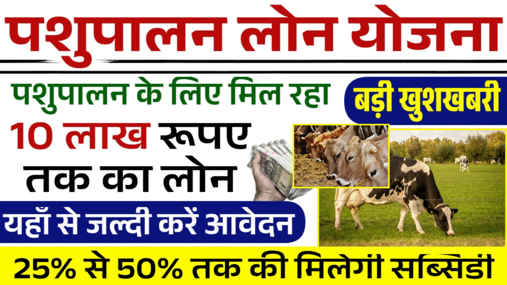Pashupalan Yojana पशुपालन योजना 2025