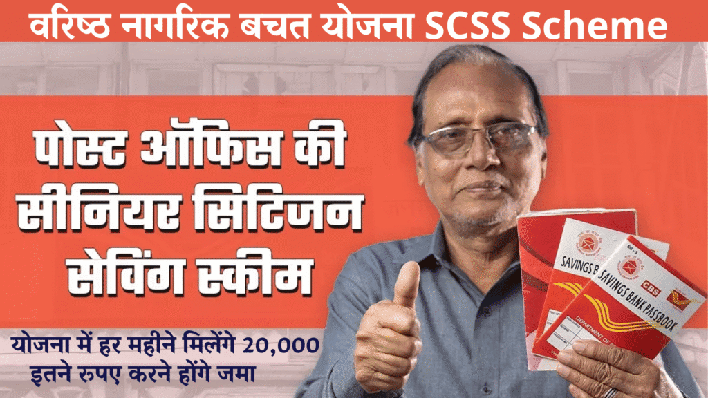 SCSS Scheme 2025,Senior Citizens ,Post Office Yojana