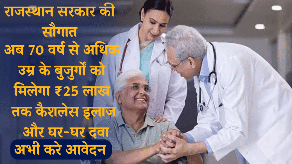 Rajasthan 70 Plus Free Health Scheme