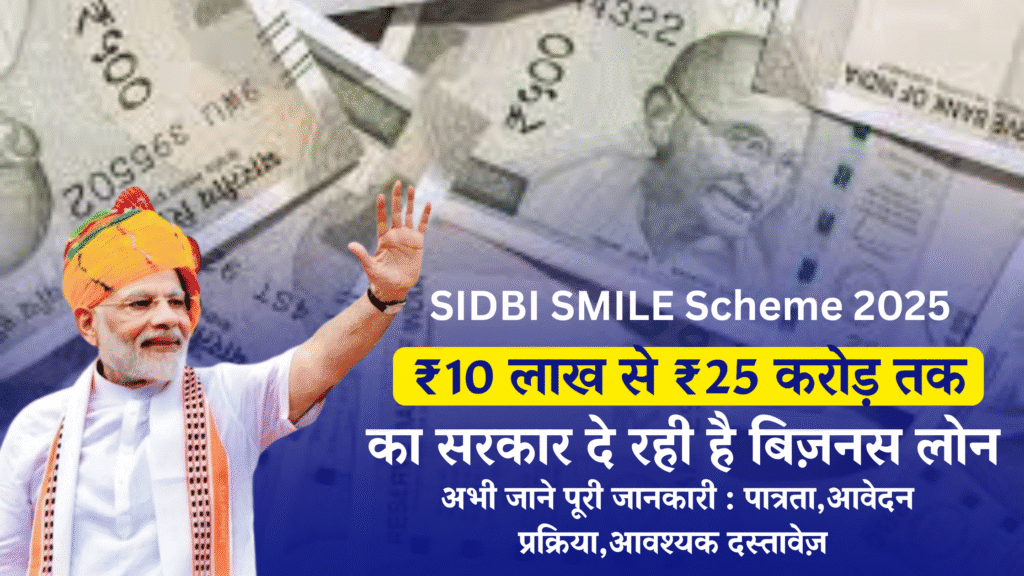 SIDBI Smile Scheme 2025,Loan Fund for Micro, Small & Medium Enterprises