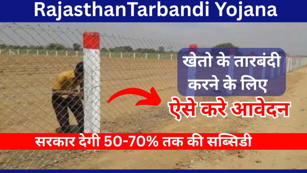 Tarbandi Yojana तारबंदी योजना 2025