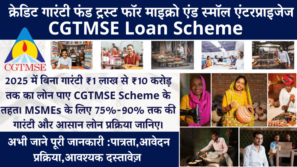 CGTMSE Loan Scheme