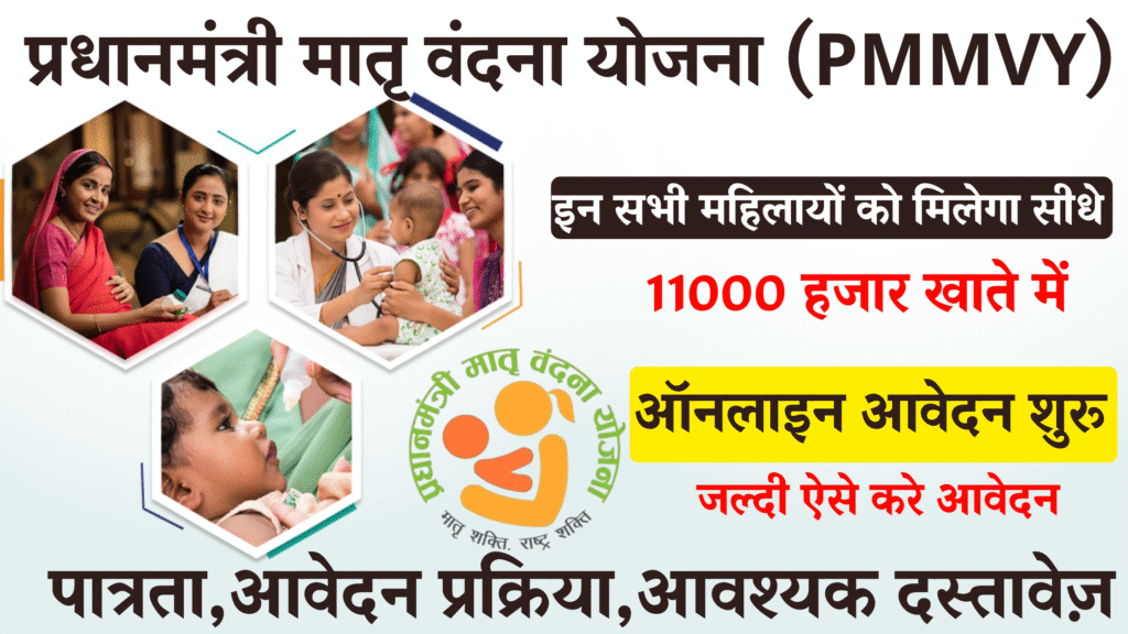 PMMVY Yojana,प्रधानमंत्री मातृ वंदना योजना