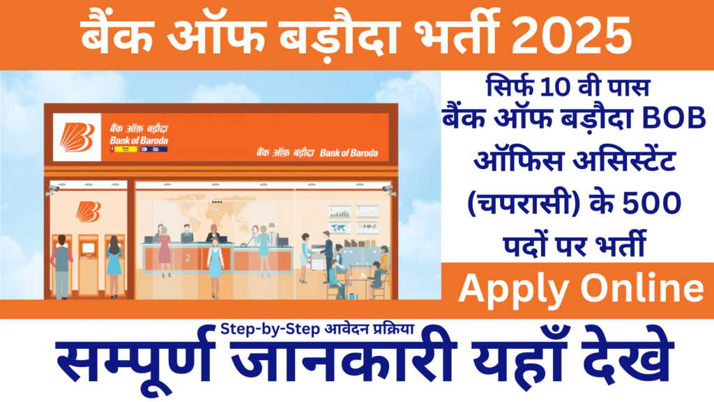 Bank of Baroda Office Assistant Bharti 2025