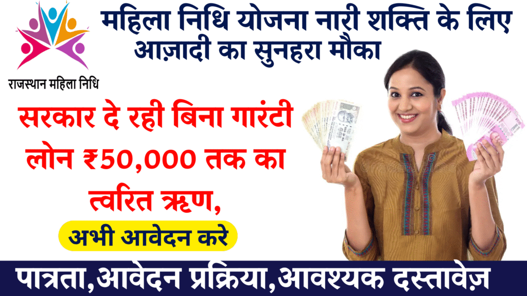 Mahila Nidhi Yojana 2025,Sarkari yojana,onlinerajasthan.in