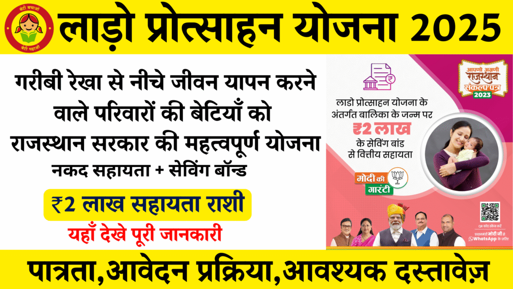 Lado Protsahan Yojana,लाड़ो प्रोत्साहन योजना,राजस्थान सरकार योजना