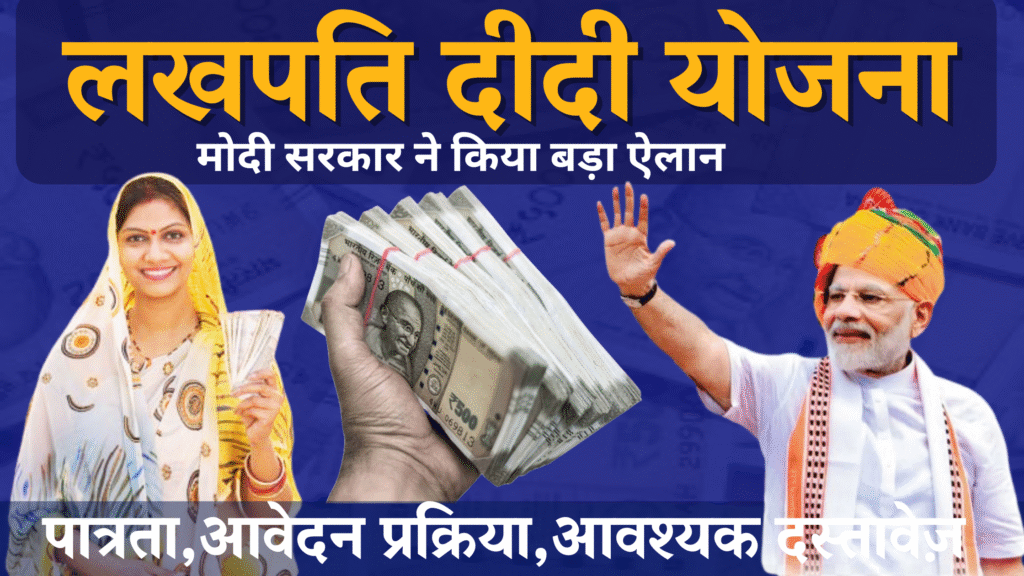 Lakhpati Didi Yojana,लखपति दीदी योजना,ग्रामीण महिलाओं के लिए योजना,Financial Support for Women