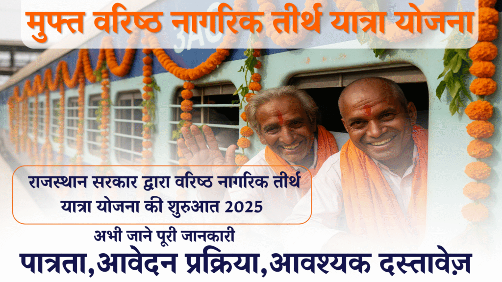 Free Tirth Yatra Yojana,Senior Citizens,वरिष्ठ नागरिक तीर्थ यात्रा योजना